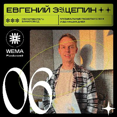 06. Евгений Зацепин. Музыкальные раскопки с 90-х и до наших дней 06. Евгений Зацепин. Музыкальные раскопки с 90-х и до наших дней