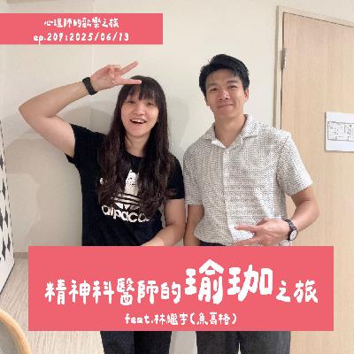 ep209 精神科醫師的瑜珈之旅(feat.林繼宇精神科醫生) ep209 精神科醫師的瑜珈之旅(feat.林繼宇精神科醫生)