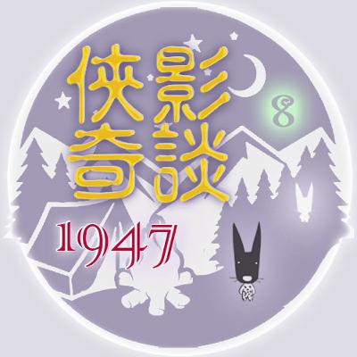《☮️人權企劃》EP467 🔥俠影奇談｜㊀ ㊈ ㊃ ㊆ {第⑧樂章}～｛🐼這是關於228的故事～🌚這集有一點點暴力哦~）
