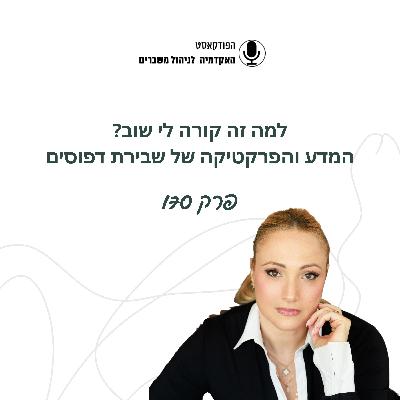 למה זה קורה לי שוב? המדע והפרקטיקה של שבירת דפוסים