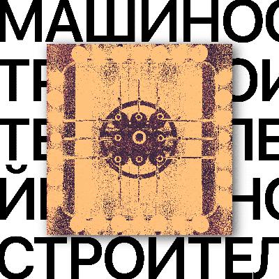 Машиностроителей. Точка запуска подземки