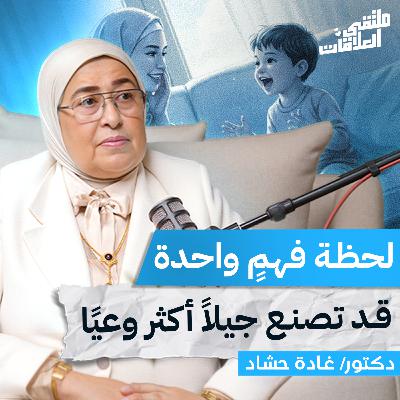 "ملتقى العلاقات" طفلي لا يهدأ .هل هو مريض أم مبدع مع دكتورة غادة حشاد بملتقى العلاقات "ملتقى العلاقات" طفلي لا يهدأ .هل هو مريض أم مبدع مع دكتورة غادة حشاد بملتقى العلاقات