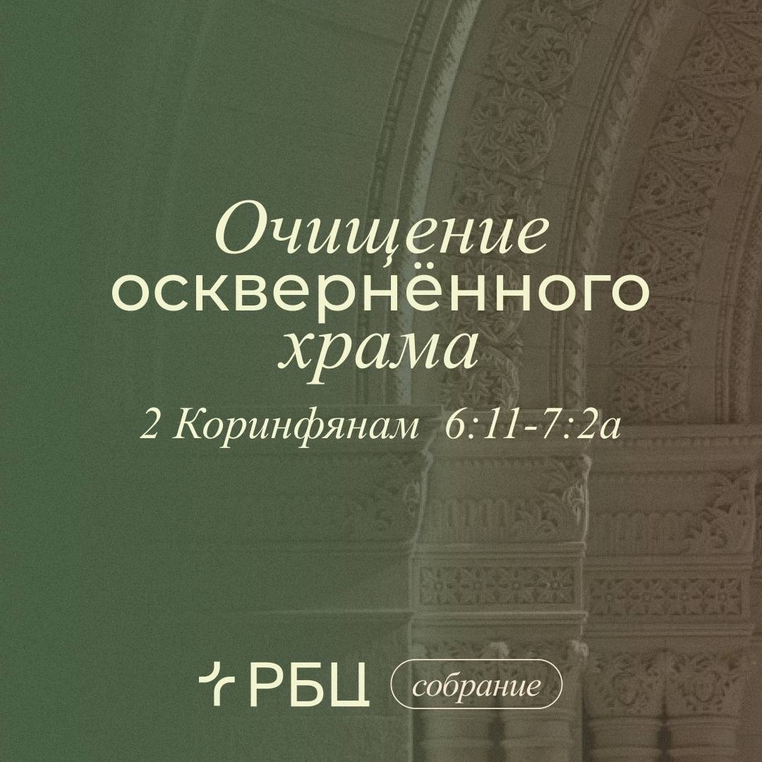 Очищение оскверненного храма