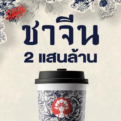 EE563 CHAGEE ชาจีน 2 แสนล้าน 6,700 สาขาใน 8 ปี ตลาดหุ้น Nasdaq