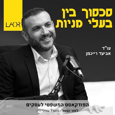 עונה 1 פרק 9 סכסוך בין בעלי מניות בעסקים קטנים-בינוניים