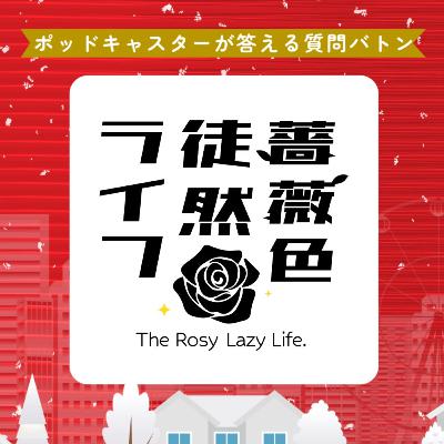 第68回：のびしろとバトン