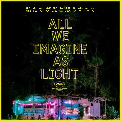 #11 『私たちが光と想うすべて』～都市の夜に浮かぶ近代を生きはじめた人々～