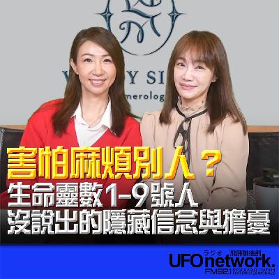 《生活+》蕭彤雯 主持 2025.11.13 害怕麻煩別人？生命靈數1-9號人沒說出的隱藏信念與擔憂