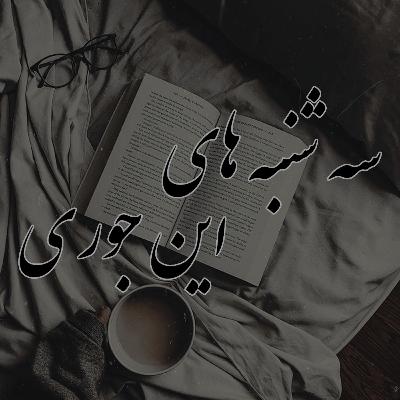 سه شنبه های اینجوری ( قسمت اول )