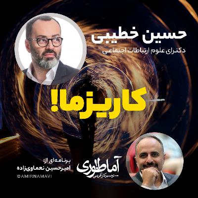 کاریزما | آماطوری با حسین خطیبی
