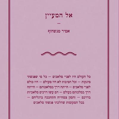 המשורר אמיר מנשהוף הולך אל המעיין