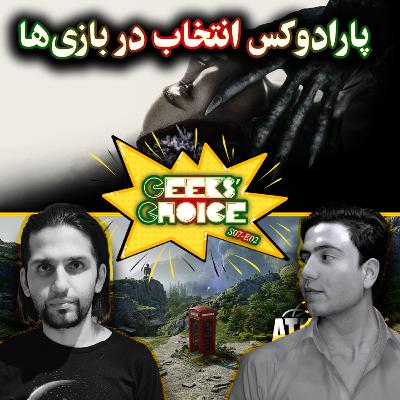 S07-E02: مسئله ژانر‌بندی آثار و پارادوکس انتخاب در بازی‌ها |Disclaimer, Nosferatu, Atomfall|