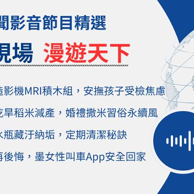 【🌏全球現場 Podcast-漫遊天下精選】磁振造影機MRI積木組，安撫孩子受檢焦慮 ｜20251120