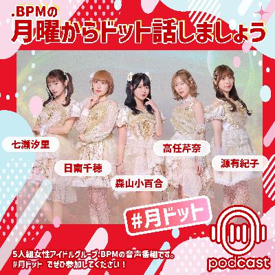 .BPMの月曜からドット話しましょう #109
