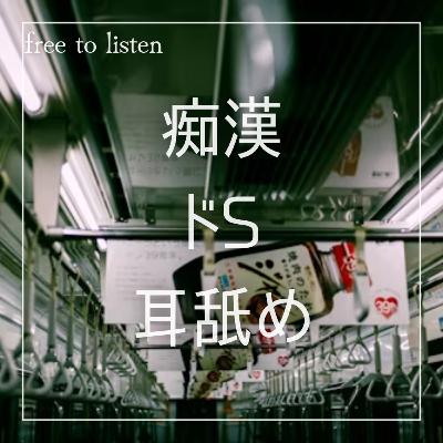 【痴漢】満員電車で顔なじみの男子にずっと耳元でささやかれる【ASMR】