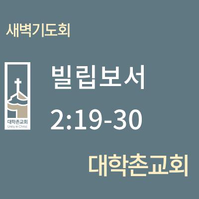 250527 새벽 | 빌립보서 2:19-30 | 대학촌교회 | 매일성경
