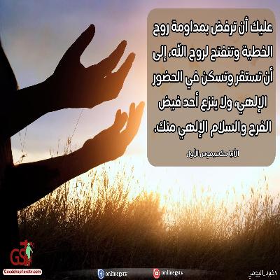 أخضع لله فتتدفق فيك الحياة - خبزنا اليومي أخضع لله فتتدفق فيك الحياة - خبزنا اليومي