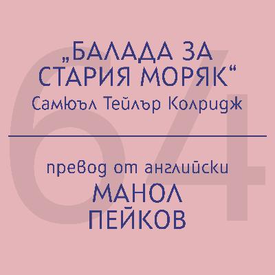 Манол Пейков за „Балада за Стария моряк“ на Самюъл Тейлър Колридж Манол Пейков за „Балада за Стария моряк“ на Самюъл Тейлър Колридж