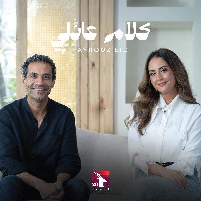 الموسم الثاني | حلقة ١١ : خبيرة التغذية فيروز عيد