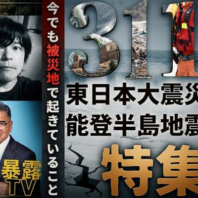 311特集、東日本大震災、能登半島地震、今でも被災地で起きていること/三浦友幸気仙沼市議 /せとみのり七尾市市議 /暴露TV185革命はテレビに映らない 311特集、東日本大震災、能登半島地震、今でも被災地で起きていること/三浦友幸気仙沼市議 /せとみのり七尾市市議 /暴露TV185革命はテレビに映らない