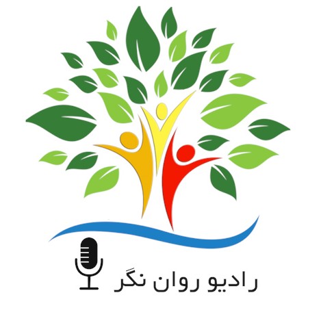 پادکست روانشناسی روان نگر پادکست روانشناسی روان نگر
