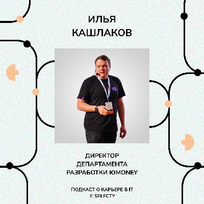 Илья Кашлаков, ЮMoney: о современных вызовах, критическом мышлении и будущем IT.