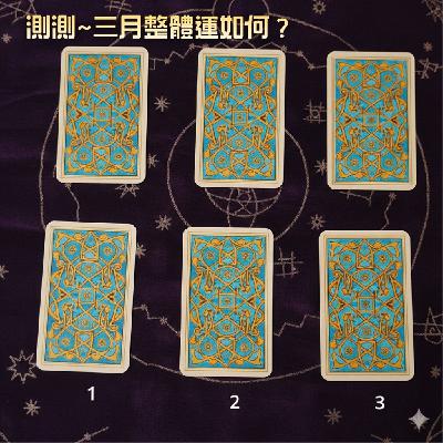 Ep523 - Diane's Tarot Diary: 我的塔羅日記🍀大眾占卜•三月運勢3選1-1 Ep523 - Diane's Tarot Diary: 我的塔羅日記🍀大眾占卜•三月運勢3選1-1