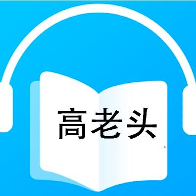 高老头