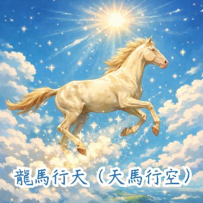 馬上學成語－🐎 龍馬行天（天馬行空）