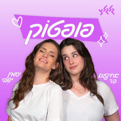‎⁨פופטוק: מסכמות את שנת 2024⁩