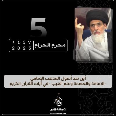 1447-01-05 | أين نجد أصول المذهب الإمامي - الإمامة والعصمة وعلم الغيب - في آيات القرآن الكريم