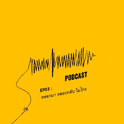 EP03 : หลอกมา หลอกกลับ ไม่โกง