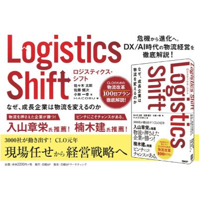 謝罪行脚、金木犀の香り、ピボットの記憶：Hacobu初書籍『Logistics Shift（ロジスティクス・シフト）』を語る