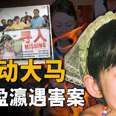 一场全民救援，一个精心骗局：寻找“失踪”女童黄盈瀛 | Wayne调查
