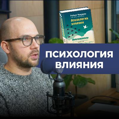 6 принципов психологии влияния Чалдини для продажи онлайн-курсов