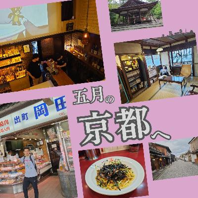 五月の京都で、西アフリカの旅を指南する【超旅ラジオ #215】