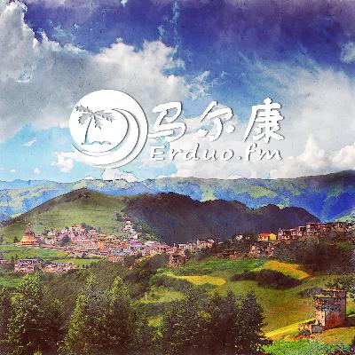 【茶马古道】尘埃落定的地方，虔诚的信仰乐土 - 马尔康