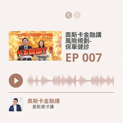 [EP 007]風險規劃：保單健診。 一家四口買健康險，竟然每年繳43萬！投信業副總才開心保險滿期，竟然發現罹癌，申請理賠竟然只賠...保單健診的重點一次告訴你，趕快五星好評收藏起來加分享！