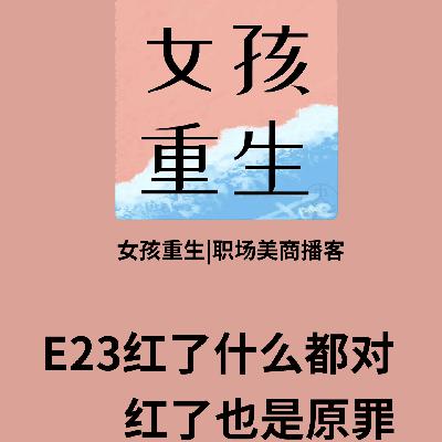 E23红了什么都对，红了也是原罪