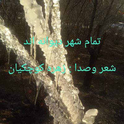 بگذار سکوت چهارفصل بشکند...
نسیم عید بوزد به اتاقهای در بسته
.....برود لای پیرهنم
💖 زهره کوچکیان