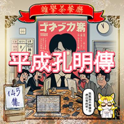 EP145.平成孔明傳(二)|我的同事是溝通障礙我的上司只會推工作,程式設計師職場鬼故事篇(二)+世界上最多角的生物是什麼呢? EP145.平成孔明傳(二)|我的同事是溝通障礙我的上司只會推工作,程式設計師職場鬼故事篇(二)+世界上最多角的生物是什麼呢?