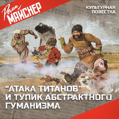 "Атака титанов" и тупик абстрактного гуманизма