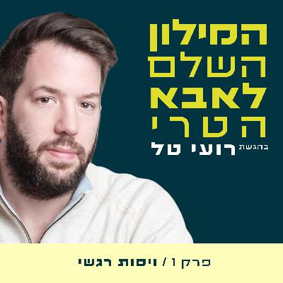 ערך 1 - ויסות רגשי ערך 1 - ויסות רגשי