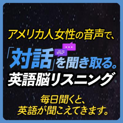 アメリカ人女性の音声で「対話」を聞き取る。英語脳リスニング アメリカ人女性の音声で「対話」を聞き取る。英語脳リスニング