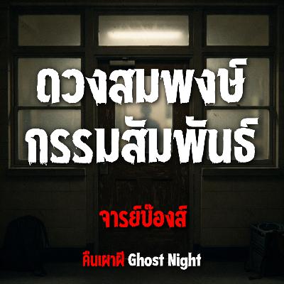 ดวงสมพงษ์ กรรมสัมพันธ์ l จารย์บ๊องส์ ดวงสมพงษ์ กรรมสัมพันธ์ l จารย์บ๊องส์