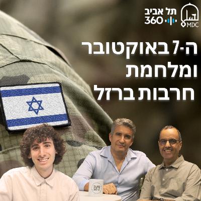 ה-7 באוקטובר ומלחמת חרבות ברזל ה-7 באוקטובר ומלחמת חרבות ברזל