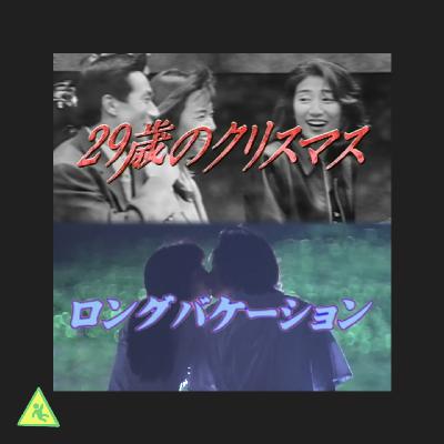 066 30 年后，我们为何依然被《29 岁的圣诞节》和《悠长假期》打动