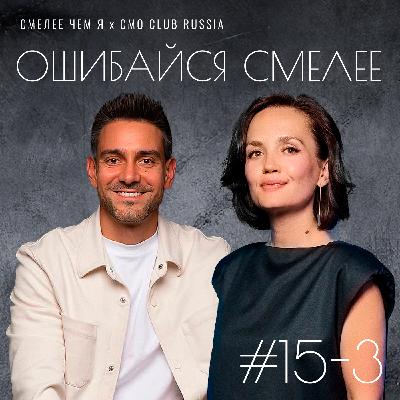 Сага о маркетинге в 4-х частях. Часть третья. Ошибайся Смелее. Денис Марфутин (Яндекс Реклама) и Марина Филиппова (Технопарк).