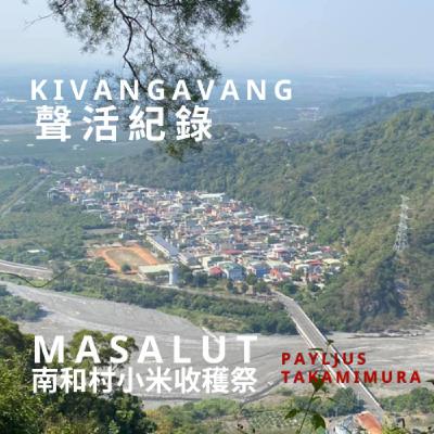ep18｜kivangavang聲活記錄｜masalut 南和村小米收穫祭