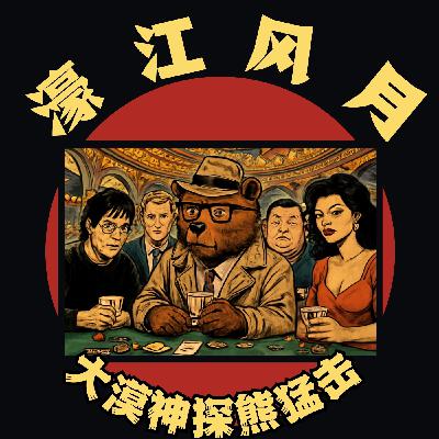 《天若有情之濠江风云》